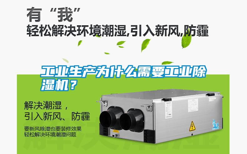 工業(yè)生產(chǎn)為什么需要工業(yè)除濕機？