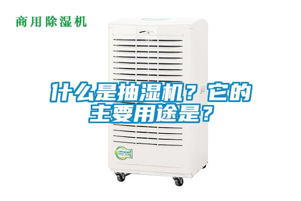 什么是抽濕機(jī)？它的主要用途是？