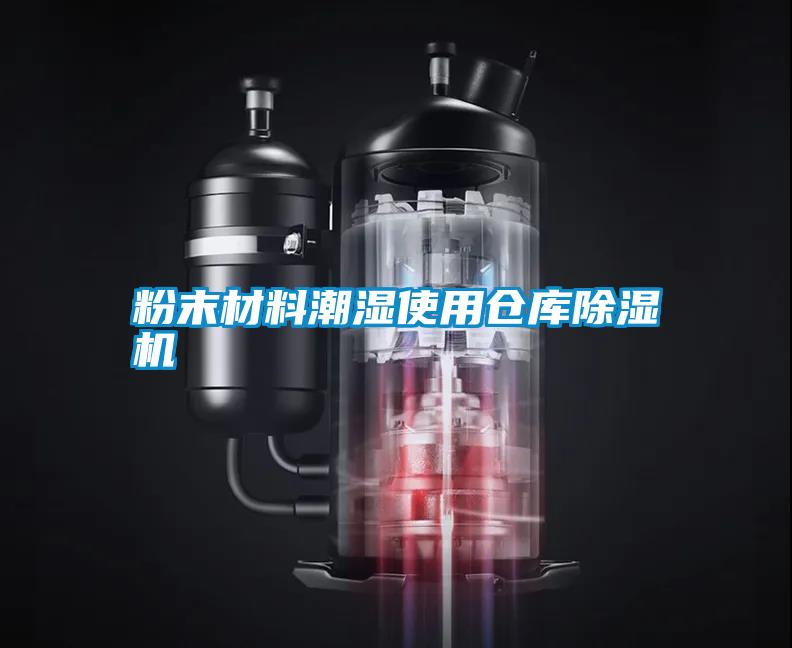 粉末材料潮濕使用倉庫除濕機(jī)