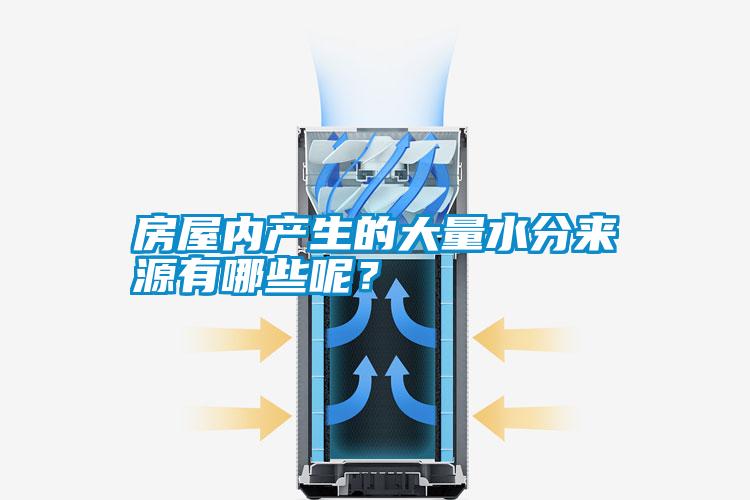 房屋內(nèi)產(chǎn)生的大量水分來源有哪些呢？