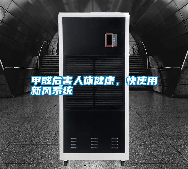 甲醛危害人體健康，快使用新風系統(tǒng)