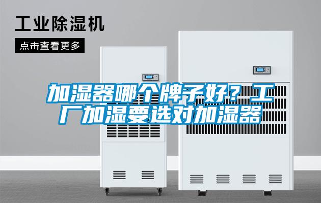 加濕器哪個牌子好？工廠加濕要選對加濕器