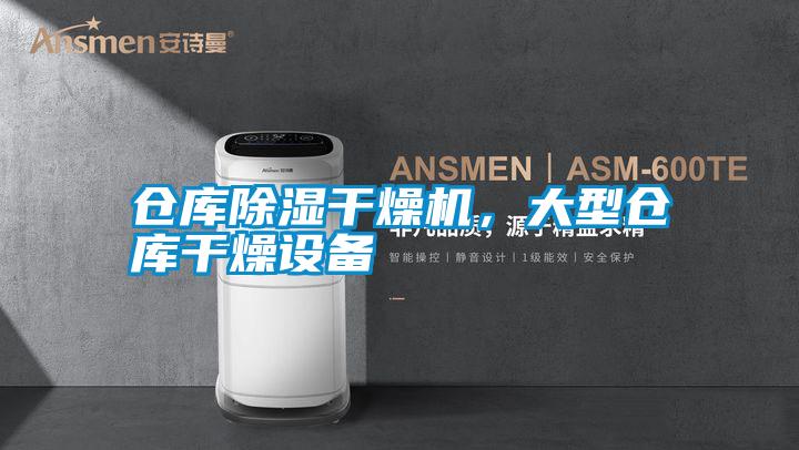 倉庫除濕干燥機，大型倉庫干燥設(shè)備