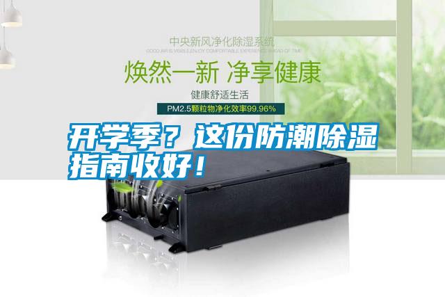 開學(xué)季？這份防潮除濕指南收好！