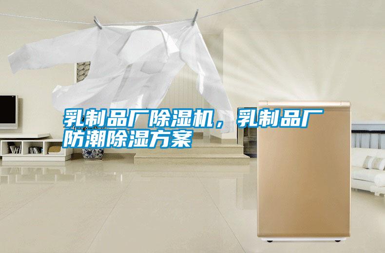 乳制品廠除濕機，乳制品廠防潮除濕方案