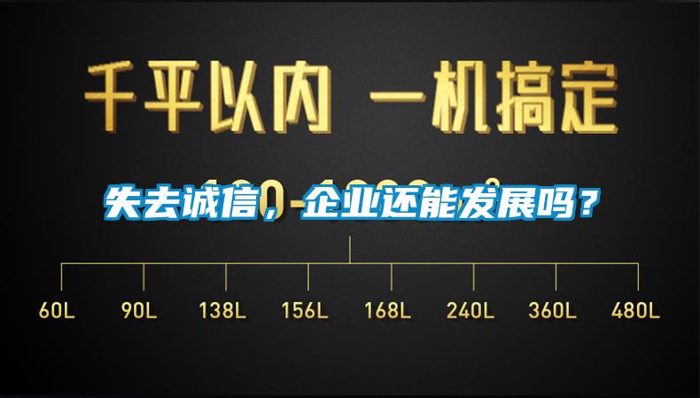 失去誠信，企業(yè)還能發(fā)展嗎？