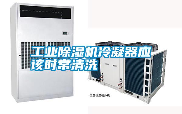 工業(yè)除濕機冷凝器應該時常清洗