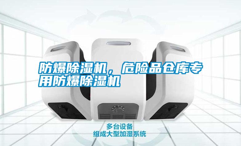 防爆除濕機(jī)，危險品倉庫專用防爆除濕機(jī)