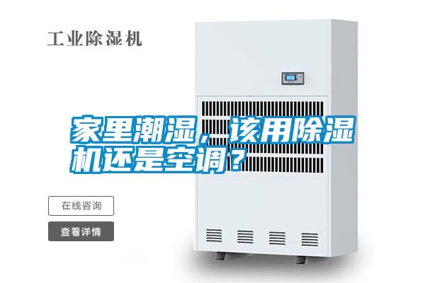家里潮濕，該用除濕機(jī)還是空調(diào)？