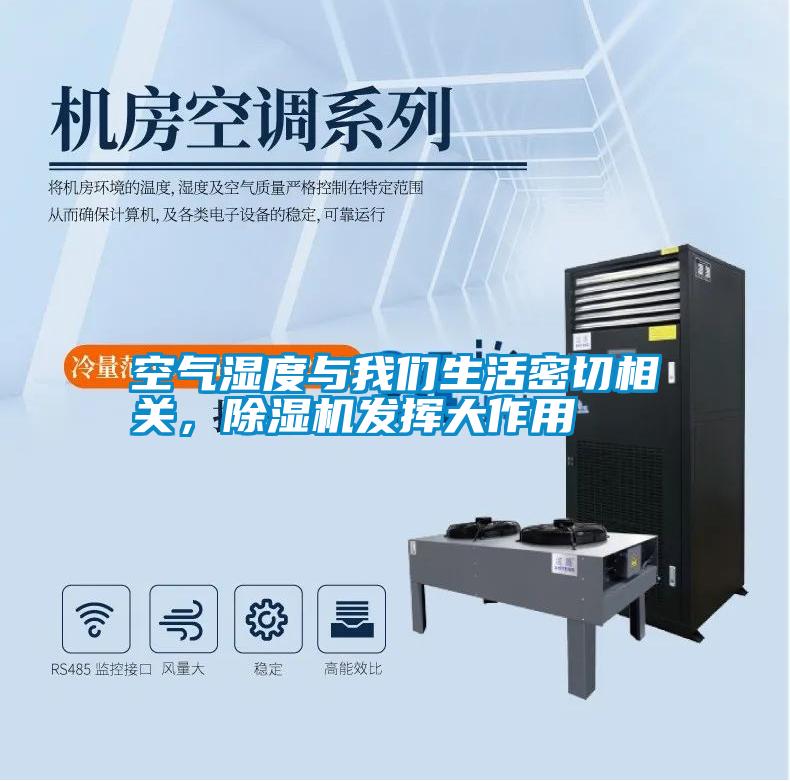 空氣濕度與我們生活密切相關(guān)，除濕機(jī)發(fā)揮大作用