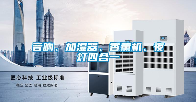 音響、加濕器、香薰機、夜燈四合一