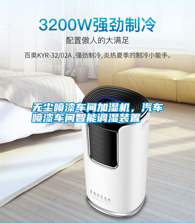 無(wú)塵噴漆車間加濕機(jī)，汽車噴漆車間智能調(diào)濕裝置