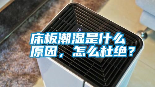 床板潮濕是什么原因，怎么杜絕？