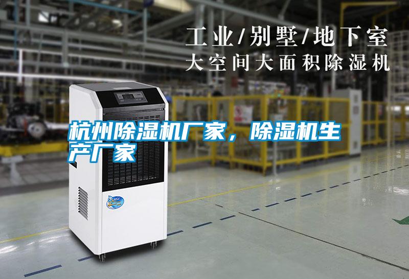 杭州除濕機廠家，除濕機生產廠家