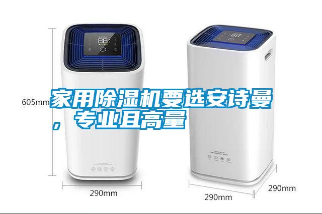 家用除濕機要選安詩曼，專業(yè)且高量