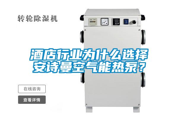 酒店行業(yè)為什么選擇安詩曼空氣能熱泵？