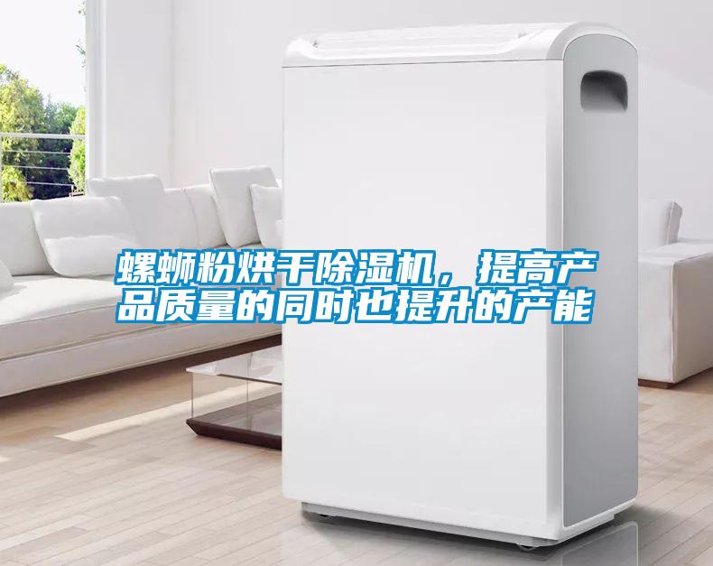 螺螄粉烘干除濕機(jī)，提高產(chǎn)品質(zhì)量的同時(shí)也提升的產(chǎn)能