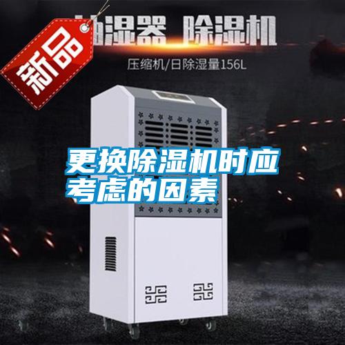 更換除濕機時應(yīng)考慮的因素
