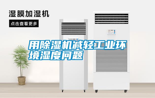 用除濕機(jī)減輕工業(yè)環(huán)境濕度問(wèn)題