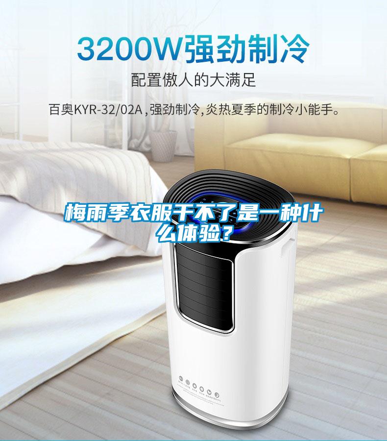 梅雨季衣服干不了是一種什么體驗(yàn)？