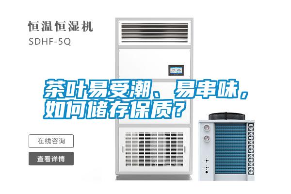 茶葉易受潮、易串味，如何儲存保質(zhì)？