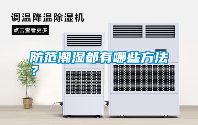 防范潮濕都有哪些方法？