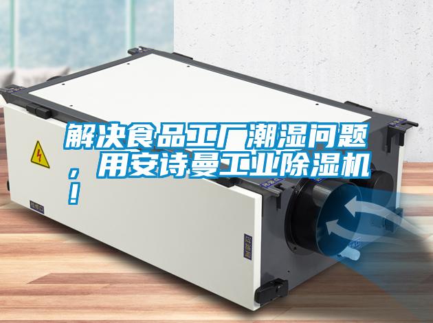 解決食品工廠潮濕問題，用安詩曼工業(yè)除濕機(jī)！