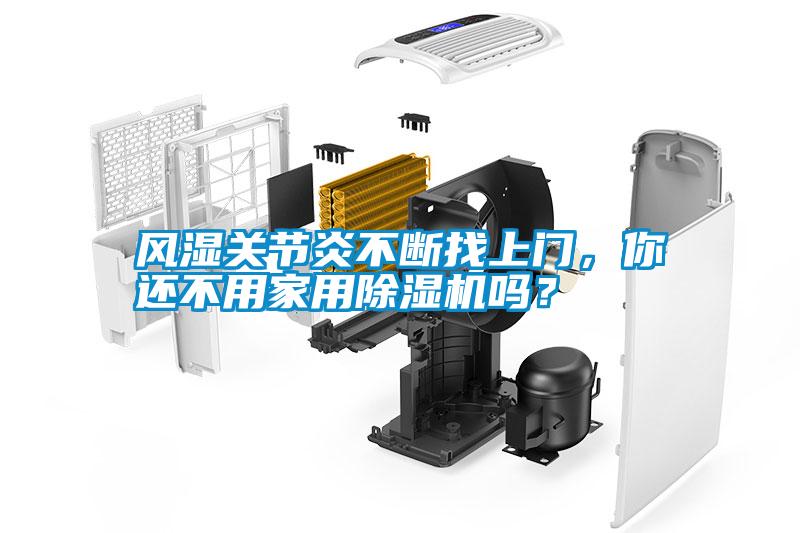 風濕關節(jié)炎不斷找上門，你還不用家用除濕機嗎？