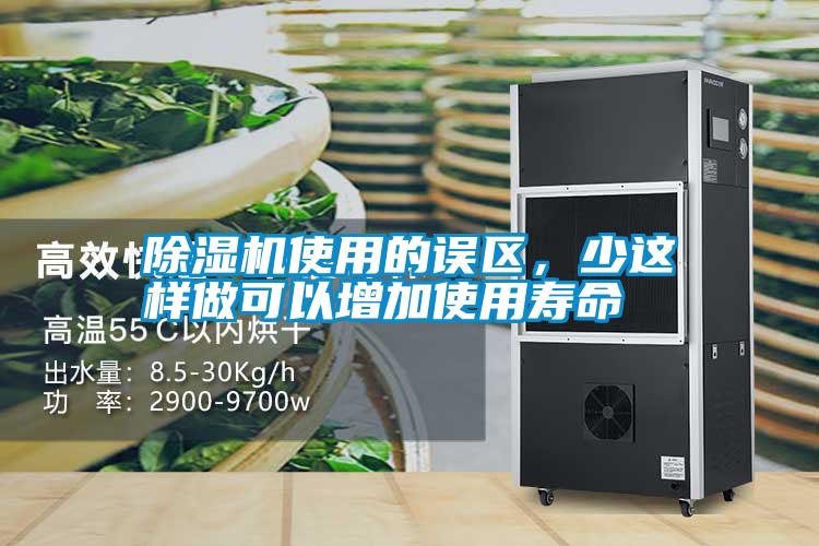 除濕機(jī)使用的誤區(qū)，少這樣做可以增加使用壽命