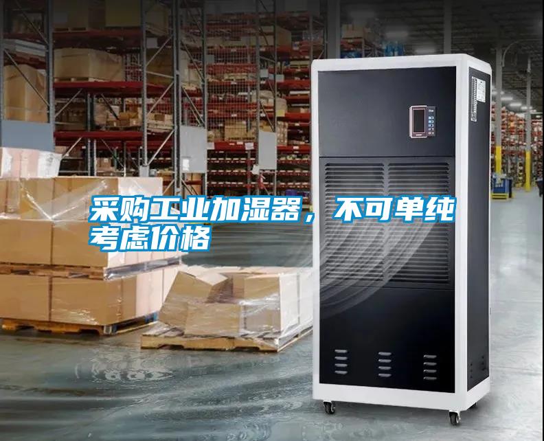 采購工業(yè)加濕器，不可單純考慮價格
