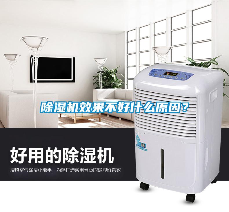 除濕機(jī)效果不好什么原因？