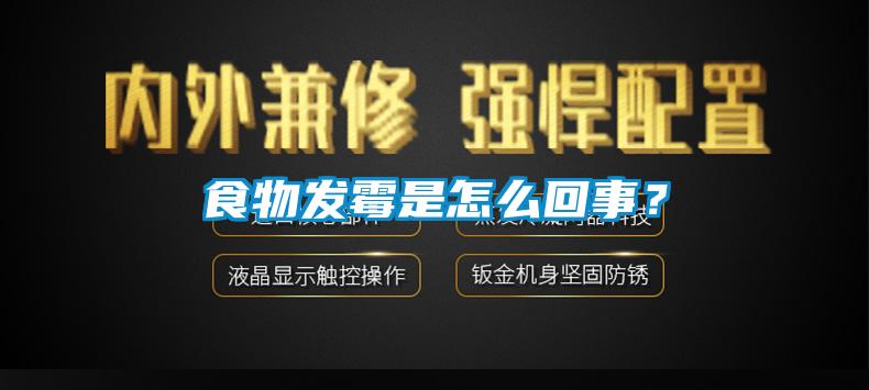 食物發(fā)霉是怎么回事？