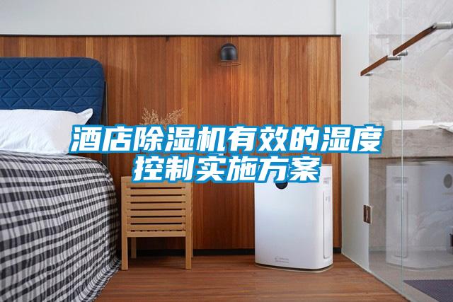 酒店除濕機(jī)有效的濕度控制實(shí)施方案