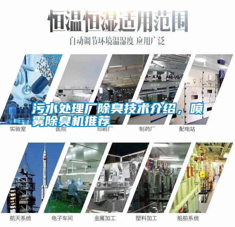 污水處理廠除臭技術(shù)介紹，噴霧除臭機(jī)推薦