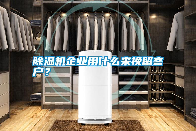 除濕機(jī)企業(yè)用什么來(lái)挽留客戶？