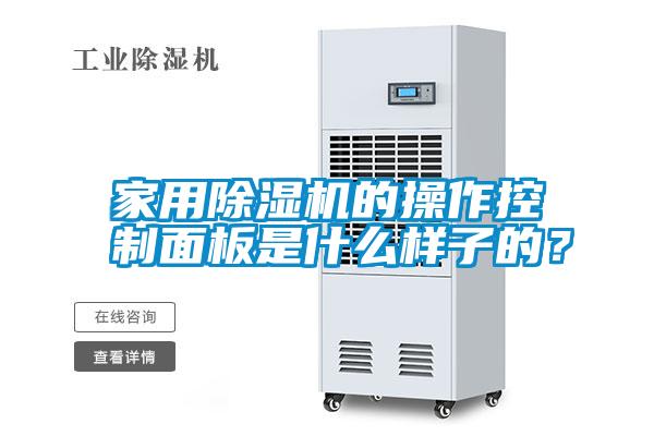 家用除濕機(jī)的操作控制面板是什么樣子的？