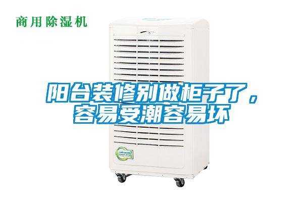 陽(yáng)臺(tái)裝修別做柜子了，容易受潮容易壞