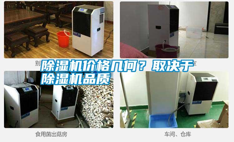 除濕機(jī)價格幾何？取決于除濕機(jī)品質(zhì)