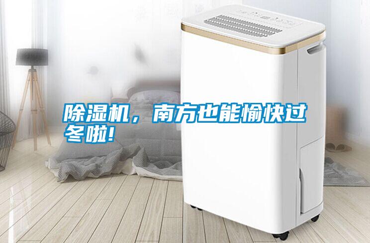 除濕機(jī)，南方也能愉快過冬啦!