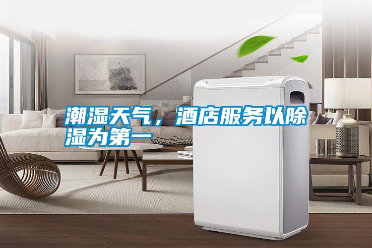 潮濕天氣，酒店服務(wù)以除濕為第一
