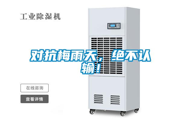 對抗梅雨天，絕不認輸！