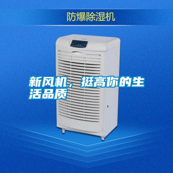 新風(fēng)機(jī)，挺高你的生活品質(zhì)
