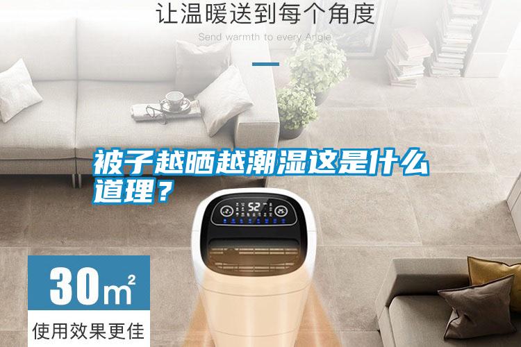 被子越曬越潮濕這是什么道理？