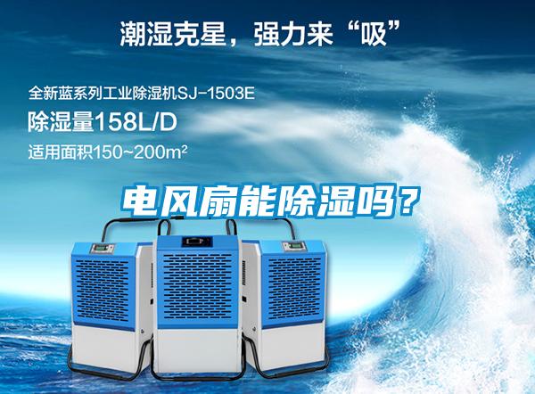 電風(fēng)扇能除濕嗎？