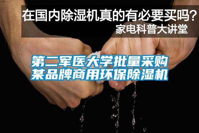 第二軍醫(yī)大學(xué)批量采購某品牌商用環(huán)保除濕機(jī)