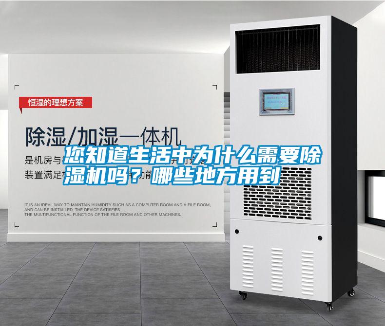 您知道生活中為什么需要除濕機(jī)嗎？哪些地方用到