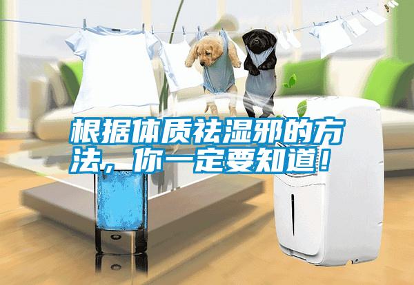 根據(jù)體質(zhì)祛濕邪的方法，你一定要知道！
