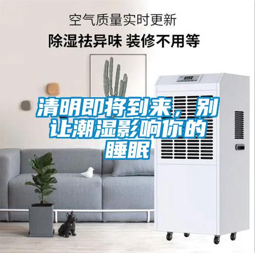 清明即將到來，別讓潮濕影響你的睡眠