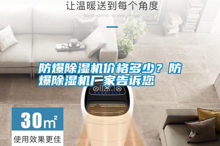 防爆除濕機(jī)價(jià)格多少？防爆除濕機(jī)廠家告訴您