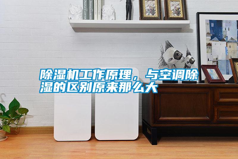 除濕機(jī)工作原理，與空調(diào)除濕的區(qū)別原來(lái)那么大